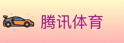 腾讯体育 logo